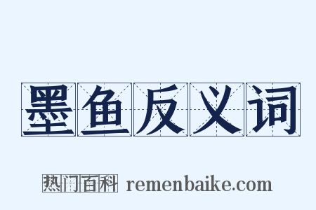 墨鱼反义词是什么意思的图片